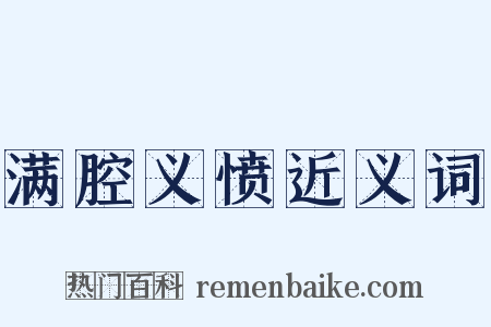 满腔义愤近义词是什么意思的图片